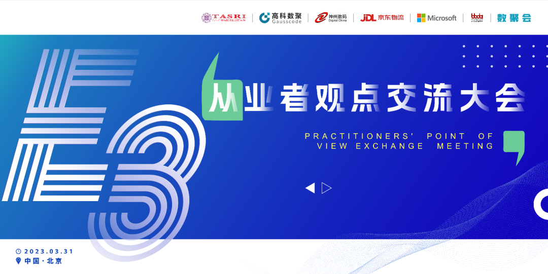 探索未来商业创新，共谋数智化开展 E3从业者观点研讨大会（北京站）圆满落幕！