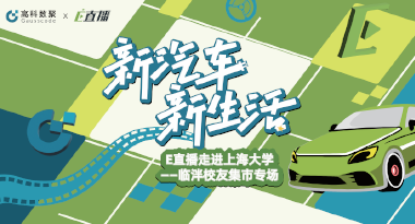 E直播“高校行”：上海大学站完美收官，新营销助力新汽车